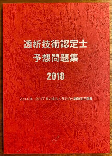 透析技術認定士予想問題集2018