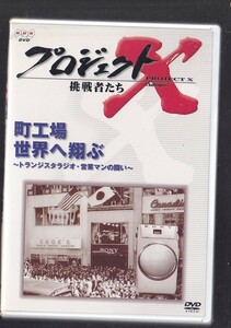 プロジェクトX 挑戦者たち 町工場 世界へ翔ぶ〜トランジスタラジオ営業マンの闘い〜