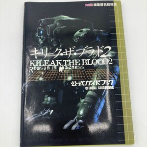 キリーク・ザ・ブラッド２公式ガイドブック ファミ通編集部／責任編集