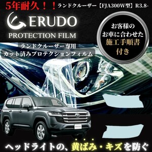 車種専用カット済保護フィルム　トヨタ　ランドクルーザー 【FJA300W型】年式 R3.8- ヘッドライト【透明/スモーク/カラー】