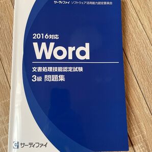Word 文書処理技能認定試験 3級 問題集(2016対応)