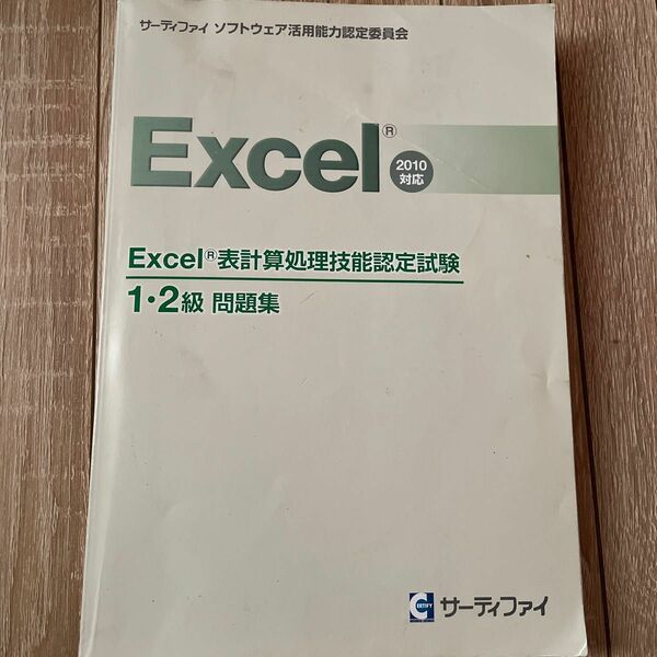 サーティファイ Excel 表計算 認定試験　1.2級
