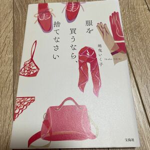 服を買うなら、捨てなさい　地曳いく子