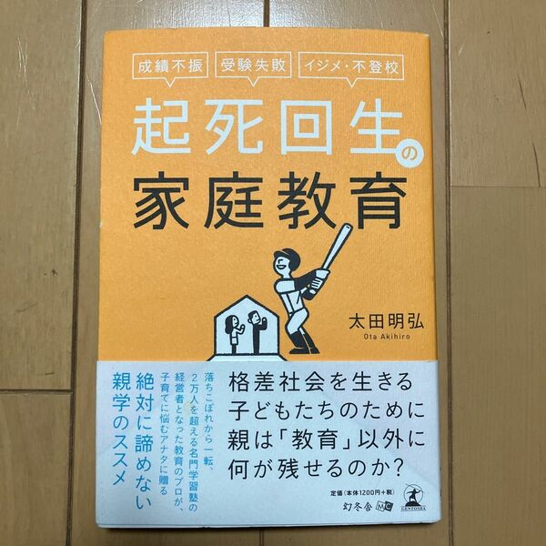 起死回生の家庭教育　成績不振、受験失敗、イジメ・不登校 （成績不振、受験失敗、イジメ、不登校） 太田明弘／著