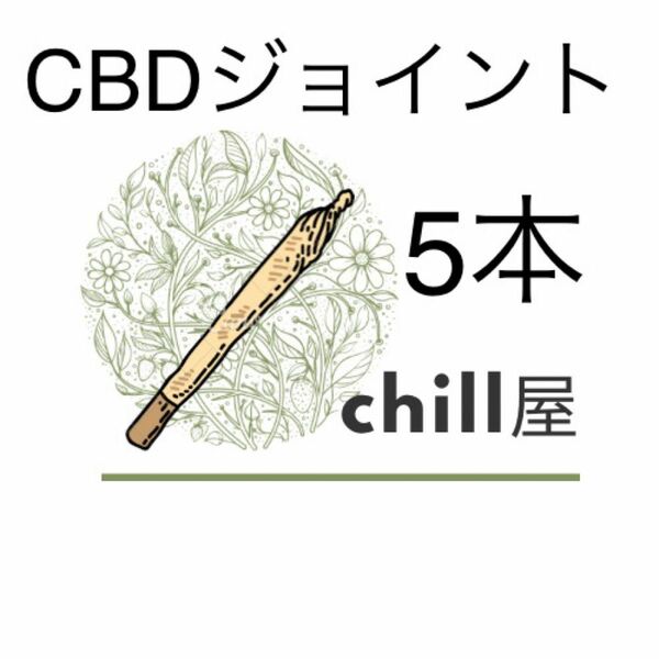 CBDジョイント5本