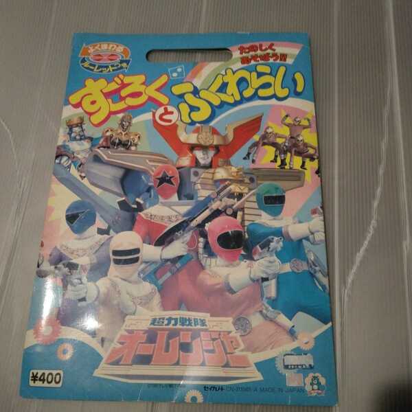 送料無料　内袋未開封　超力戦隊オーレンジャー すごろくとふくわらい 1995