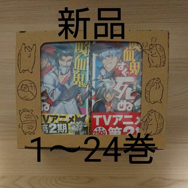 [お値下げします]吸血鬼すぐ死ぬ 1～24巻 