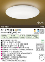 在庫あり★全国最安・愛知店舗【新品】AH37419L コイズミ照明 LEDシーリング 調光・調色タイプ ～8畳用_画像2