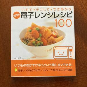 簡単！電子レンジレシピ１００　いれて・チンして・できあがり 村上祥子／著