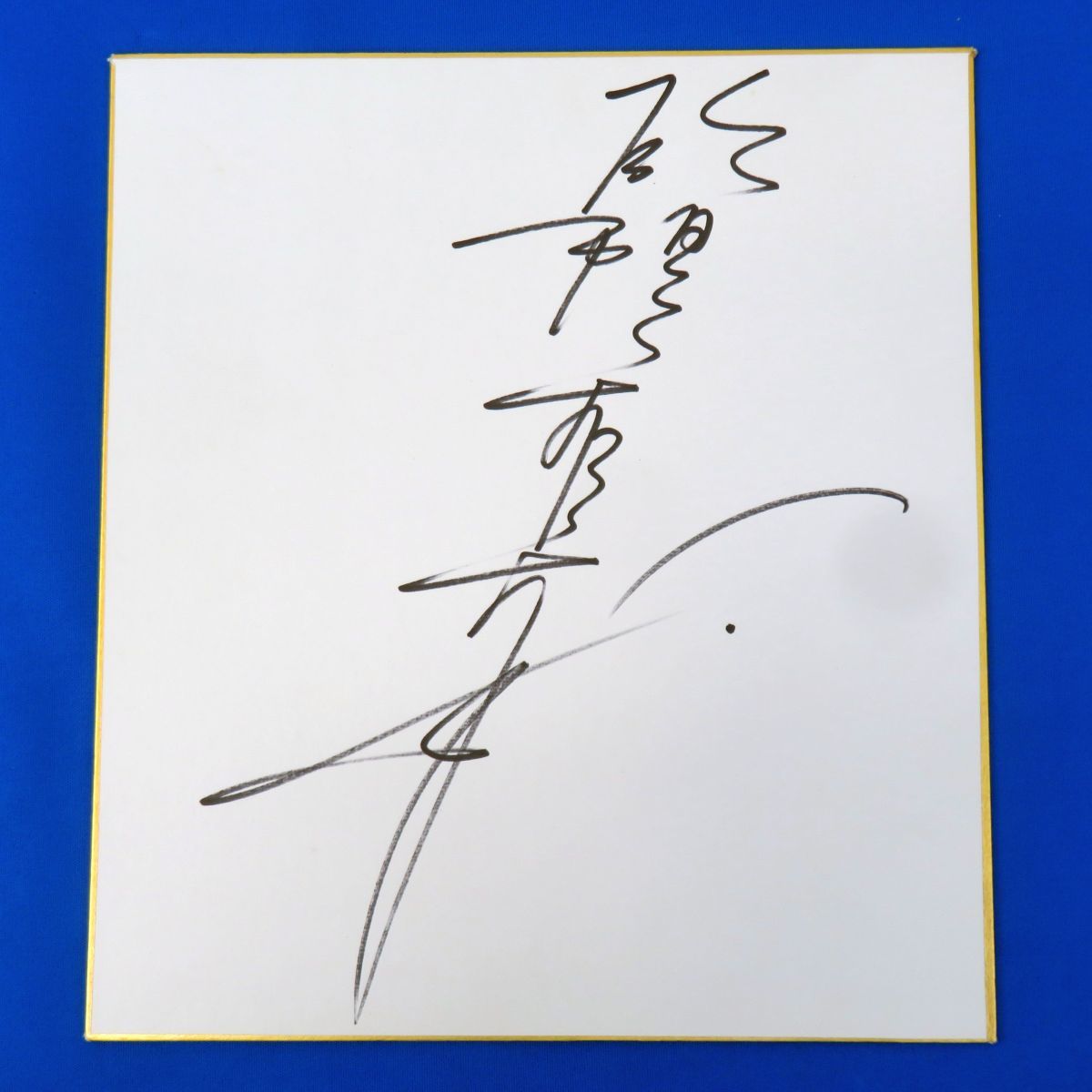 ヤフオク! -「レトロサイン色紙」(サイン) の落札相場・落札価格