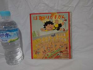 はるのりかずかん　クリちゃん　さしえ　根本進　たのしい一年生　昭和34/1959年付録　講談社