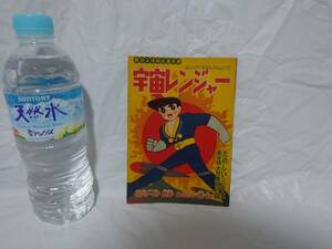 宇宙レンジャー　みなふじ進　たのしい三年生新年特大号付録　昭和37年　講談社