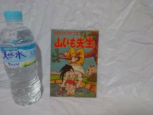 山いも先生　その山しゅんじ　園山俊二　たのしい三年生5月号付録　昭和36年　1961年　講談社　ふろく　漫画