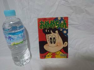 おめめちゃん　江原伸　たのしい三年生11月号　付録　昭和36年　1961年　講談社 昭和レトロ 当時物