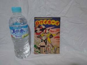 白バイボーイ　久米みのる　楠高治　たのしい二年生　1月号付録　昭和36年 1961年　講談社