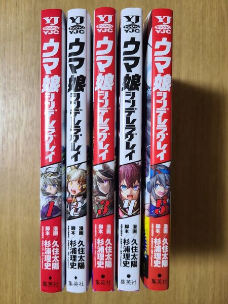 ウマ娘シンデレラグレイ1~5巻
