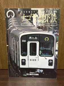 1987年 10000部 限定 SUBWAY IN NAGOYA ナゴヤの地下鉄 メモリアル 30 名古屋 地下鉄 名古屋市交通局 歴史 資料 車両 乗車券 愛知県