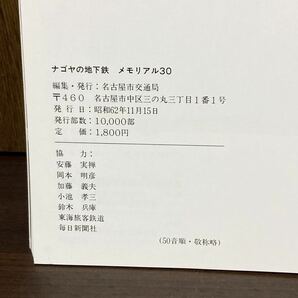 1987年 10000部 限定 SUBWAY IN NAGOYA ナゴヤの地下鉄 メモリアル 30 名古屋 地下鉄 名古屋市交通局 歴史 資料 車両 乗車券 愛知県の画像10