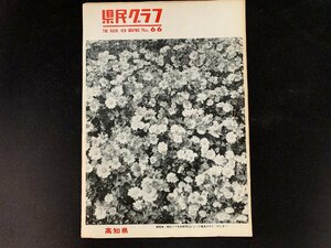 ▼高知県 県民グラフ 第66号 昭和41年12月1日発行