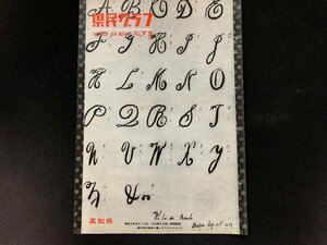 ▼高知県 県民グラフ 第75号 昭和42年9月1日発行