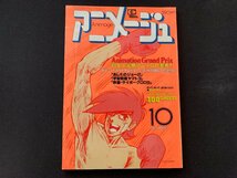 ▼アニメージュ 1980.10月号 あしたのジョー2 宇宙戦艦ヤマト3 サイボーグ009_画像1