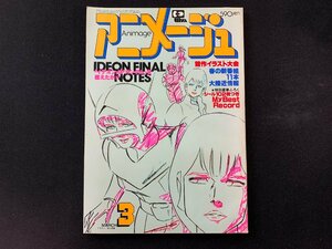 ▼アニメージュ 1981.3月号 機動戦士ガンダム じゃりん子チエ ヤットデタマン 百獣王ゴライオン 母をたずねて三千里