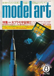 Φ雑誌 モデルアート 1978年8月号 大プラモ宇宙博