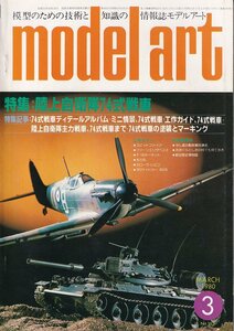 Φ雑誌 モデルアート 1980年3月号 陸上自衛隊 ７４式戦車