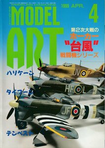 Φ雑誌 モデルアート 1999年4月号 第２次大戦のホーカー台風戦闘機シリーズ