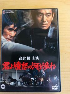 DVD　「君よ憤怒の河を渉れ」　　監督・脚本　佐藤 純彌　　高倉健　原田芳雄　池部良　中野良子　大滝秀治　倍賞美津子　岡田英次　西村晃