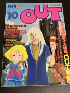 月刊OUT アウト　1982年10月号/しおり・ピンナップ付き■OUT学園/ゆうきまさみ/浪花愛/岩崎摂/やぎさわ梨穂/樋口紀美子