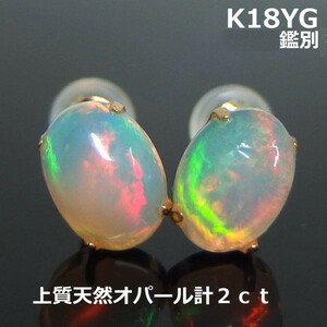 [ free shipping ] K18YG. another large grain opal 2.0c stud earrings #6841-2