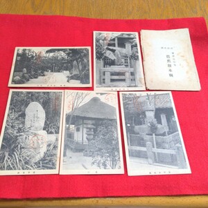 戦前　絵葉書　5枚　大正9年　湖南名蹟　芭津 粟津義仲寺 芭蕉翁本廟　ヴィンテージ　アンティーク　希少　ハガキ　はがき　当時物　印刷物