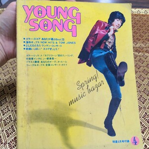 ヤングソング young song 明星1973年4月号付録　沢田研二　 野口五郎/郷ひろみ/西城秀樹/森昌子/天地真理　他