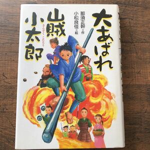 最終セール！★送料無料★大あばれ山賊小太郎★那須 正幹（作）★小松 良佳（絵）★偕成社★中古★