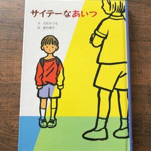 最終セール！★送料無料★サイテーなあいつ★花形みつる（作）★垂石真子（絵）★童話館出版★中古★