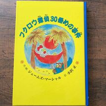 セール！★送料無料★フクロウ探偵30番めの事件★ジェームズ・マーシャル（作・絵）★小沢正（訳）★童話館出版★中古★_画像1