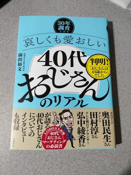 哀しくも愛おしい40代おじさんのリアル