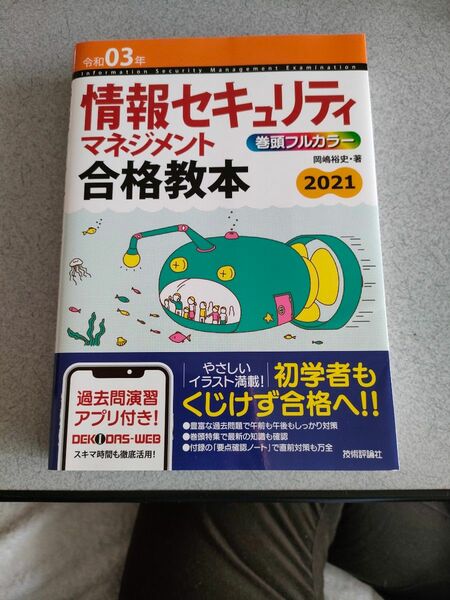 令和03年　 情報セキュリティマネジメント　合格教本