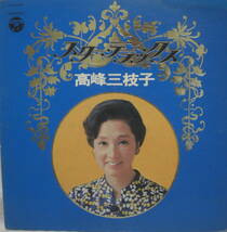 ♪♪LPレコード/高峰三枝子ゴールデンスターデラックス1枚全14曲ビンテージ中古品R050603♪♪_画像1