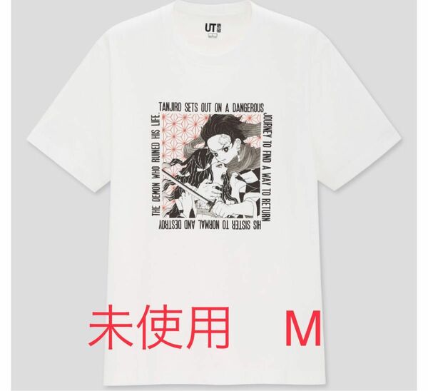 鬼滅の刃 ユニクロ コラボ Tシャツ タグ付き WHITE M