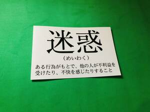 ・a122.防水ステッカー【迷惑】（白）旧車會　街道レーサー　暴走族　パロディ