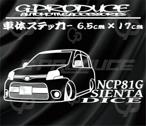 シエンタ　NCP81G　ダイス　エアロ　車体ステッカー　トヨタ　車高短 /　シエンタG-PRODUCE