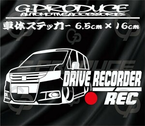 ステップワゴン　スパーダ　RK5前期　エアロ　車体ステッカー　ドライブレコーダー　ドラレコ　ホンダ　車高短　ステップワゴンG-PRODUCE