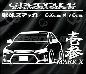 マークX　GRX130　G's　エアロ　車体ステッカー　　壱参　車高短　 マークXG-produce