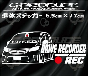 フリード　GB3　エアロ　車体ステッカー　車高短　　ドライブレコーダー　ドラレコ　 フリードG-produce