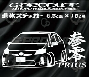 プリウス　ZVW30 30前期　エアロ　車体ステッカー　参零　車高短 WH プリウスG-PRODUCE