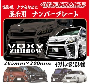 ヴォクシー　80後期　エアロ　展示用ナンバープレート　 字光式　ナンバー隠し　車高短　オフ会　撮影用　VOXYG-PRODUCE