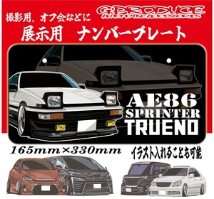 AE86　トレノ　展示用ナンバープレート　 字光式　ナンバー隠し　車高短　エアロ　オフ会　撮影用　86G-PRODUCE