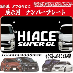 ハイエース　200系　5型　展示用ナンバープレート　 字光式　ナンバー隠し　車高短　エアロ　オフ会　撮影用　ハイエースG-PRODUCE